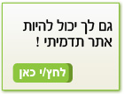 עיצוב אתר תדמית | צור קשר